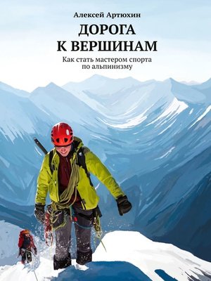 cover image of Дорога к вершинам. Как стать мастером спорта по альпинизму
